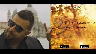 Дмитрий Климашенко - Любовь и наказания (R&B)