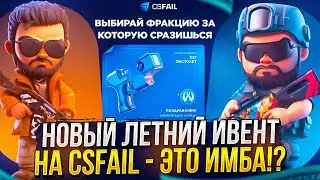 ЭТОТ НОВЫЙ ЛЕТНИЙ ИВЕНТ НА CSFAIL НЕРЕАЛЬНО ОКУПАЕТ!? ТАКОГО Я НЕ ОЖИДАЛ.. +promo