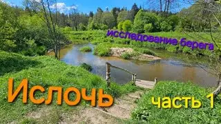 Берега Ислочи. Часть первая. Исследование.