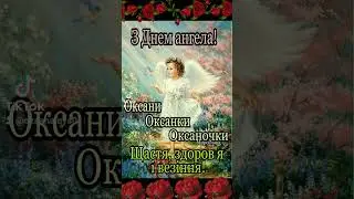 День Ангела Оксани!!!
