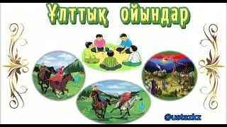 Ұлттық ойындар. Қазақтың ұлттық ойындары. #көкпар#қызқуу#алтыбақан