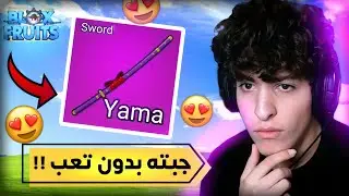 بلوكس فروت | كيف تجيب سيف ياما باسهل طريقة🔥😍!! (جبته بدون ما ارسبن اندرا🤣...)