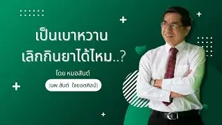 เป็นเบาหวานจะเลิกกินยาได้ไหม...?