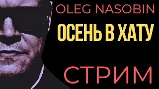 Итоги и Ожидания. Олег Насобин.
