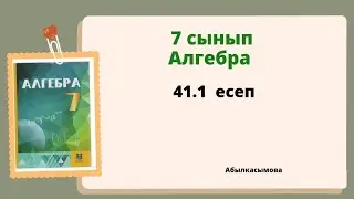 алгебра 7 сынып 41.1 есеп; Абылкасымова 7 класс 41.1 задача