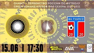 15.06.2021 г. "Кубань" - "Туапсе". Обзор