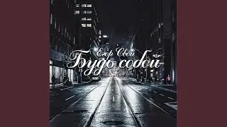 Будь собой