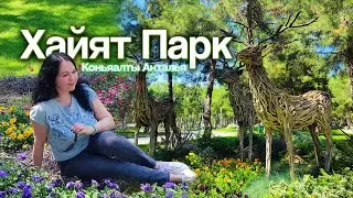 Я нашел чудесный парк в Коньяалты