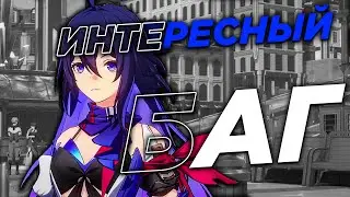 ИНТЕРЕСНЫЙ БАГ | Honkai: Star Rail
