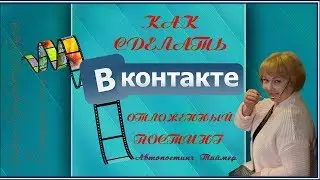 КАК СДЕЛАТЬ ОТЛОЖЕННЫЙ ПОСТИНГ ВКонтакте Автопостинг