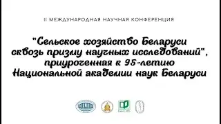 IIМеждународная научная конференция «Сельское хозяйство Беларуси сквозь призму научных исследований»