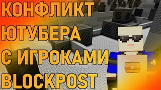БЛОКПОСТ // КОНФЛИКТ ЮТУБЕРА И ИГРОКОВ // ШУТЕР В ВК БЛОКПОСТ // ИГРЫ ВК