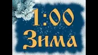 КиК - таймер - 4 минуты 1.0