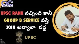 UPSC Rank వచ్చింది కానీ | IAS Coaching Centers in Hyderabad | Civils Coaching in Hyderabad | CYC