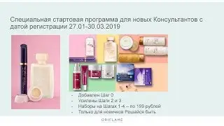 Твои подарки. Акции для новых партнёров компании Oriflame