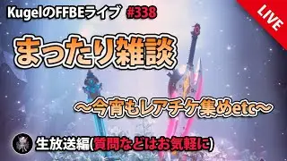 【FFBE】”まったり雑談配信” (KugelのFFBEライブ ♯338)【Final Fantasy BRAVE EXVIUS】