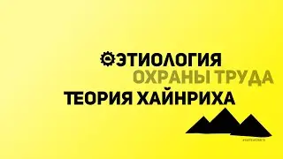 SafeWork13 I Этиология Охраны труда. Теория Хайнриха.