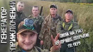 Открытие осенней охоты на утку 2021. Утки нет но вы держитесь.🔞