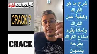 Explanation of what a crack is, how a crack works, and why crack creators offer it for free.