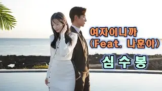 심수봉 - 여자이니까 (Feat.나훈아)