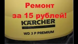 Ремонт пылесоса керхер за 15 рублей.