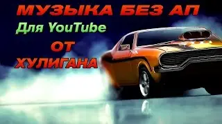 Музыка для YouTube без АП #5 I Noxive – Hive