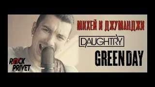 Михей и Джуманджи / Green Day / Daughtry - Туда (Cover by ROCK PRIVET)