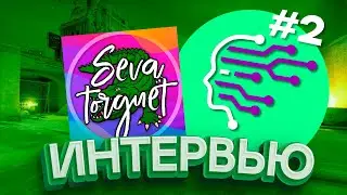 SEVA ТОРГУЕТ - ПОТЕРЯЛ 700 000$ , КРИПТОИГРЫ, АБУЗЫ  #15 ИНТЕРВЬЮ (2 ЧАСТЬ КРИПТА)