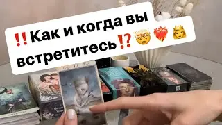 ‼️Как и когда вы встретитесь с ним⁉️🤯❤️‍🔥👸 