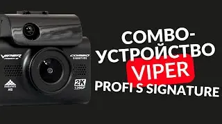VIPER combo PROFI S SIGNATURE обзор комбо устройства