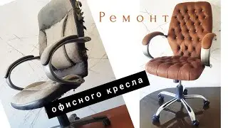 Ремонт старого офисного кресла