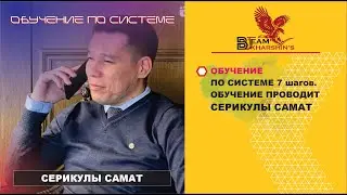 ОБУЧЕНИЕ ПО СИСТЕМЕ. ОБУЧЕНИЕ ПРОВОДИТ СЕРИКУЛЫ САМАТ