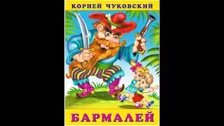 сказка Бармалей