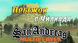 GTA SAMP - Прыжок с Чилиада!