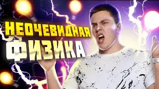 НЕочевидная физика | Топскул шоу | ЕГЭ с Киром