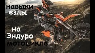Техника и навыки эндуро