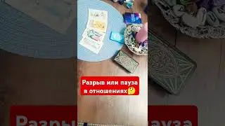 пауза или #разрыв #таро #отношения #taro #остановка #гаданиеналюбовь