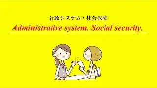 Ⅰ－①.Japanese Administrative registration【届出・登録】行政/社会保障ver.1.0