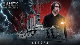 Vanёk the Bassist - Aurora (Official Video 2025)