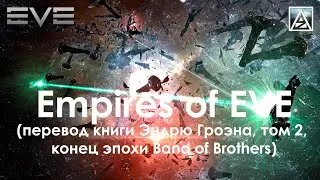 Empires of EVE. Перевод книги Эндрю Гроэна, том 2. Band of Brothers против RedSwarm Federation