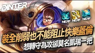 【DinTer】裝備全被削弱也不能阻止快樂蓋倫Garen JG！隊友的操作好下飯～是不是有內奸啊...？想轉守為攻卻莫名凱瑞了一把！