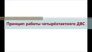 Принцип работы двухтактного и четырёхтактного двигателей внутреннего сгорания