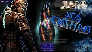 Сигнал бедствия