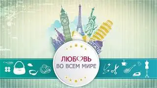 Любовь во всем мире (видеозаставка)