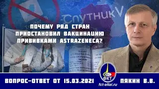 Валерий Пякин. Почему ряд стран приостановил вакцинацию прививками AstraZeneca?