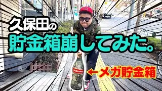 久保田の貯金箱崩してみた。2024年ver.