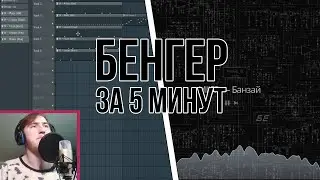 Бенгер за 5 минут
