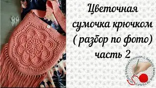 Цветочная сумочка крючком (разбор по фото). Часть 2
