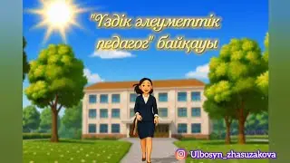 Таныстыру #таныстыру #конкурс #семинар #мультфильм