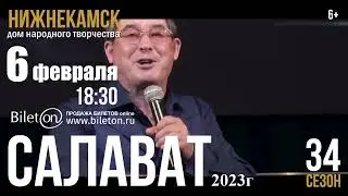 САЛАВАТ | Нижнекамск 6 феварля